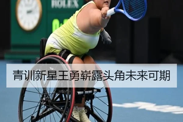 青训新星王勇崭露头角未来可期